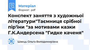 Конспект заняття з художньої літератури"Таємниця срібної пір'їни "за мотивами казки Г.К.Андерсена "Гидке каченя"