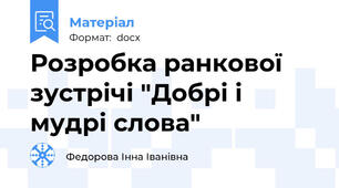 Розробка ранкової зустрічі "Добрі і мудрі слова"