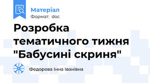 Розробка тематичного тижня "Бабусині скриня"