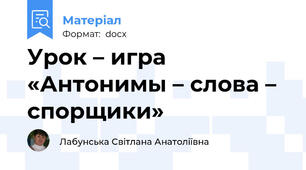 Урок – игра «Антонимы – слова – спорщики»