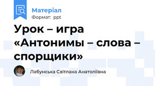 Урок – игра «Антонимы – слова – спорщики»