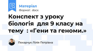Конспект з уроку  біологія  для 9 класу на тему  : «Гени та геноми.»