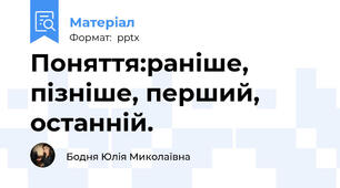 Поняття:раніше, пізніше, перший, останній.