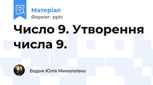 Число 9. Утворення числа 9.