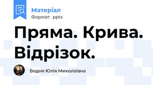 Пряма. Крива. Відрізок.