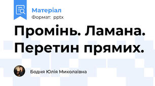 Промінь. Ламана. Перетин прямих.