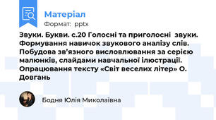 Звуки. Букви. с.20 Голосні та приголосні  звуки. Формування навичок звукового аналізу слів. Побудова зв’язного висловлювання за серією малюнків, слайдами навчальної ілюстрації. Опрацювання тексту «Світ веселих літер» О. Довгань
