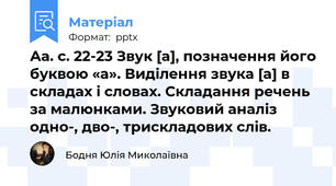 Аа. с. 22-23 Звук [а], позначення його буквою «а». Виділення звука [а] в складах і словах. Складання речень за малюнками. Звуковий аналіз одно-, дво-, трискладових слів.