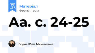 Аа. с. 24-25