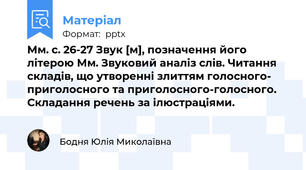 Мм. с. 26-27 Звук [м], позначення його літерою Мм. Звуковий аналіз слів. Читання складів, що утворенні злиттям голосного- приголосного та приголосного-голосного. Складання речень за ілюстраціями.