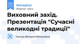 Виховний захід. Презентація "Сучасні великодні традиції"