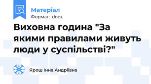 Виховна година "За якими правилами живуть люди у суспільстві?"