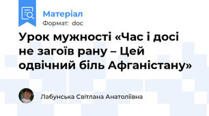 Урок мужності «Час і досі не загоїв рану – Цей одвічний біль Афганістану»