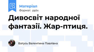 Дивосвіт народної фантазії. Жар-птиця.