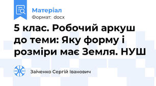 5 клас. Робочий аркуш до теми: Яку форму і розміри має Земля. НУШ
