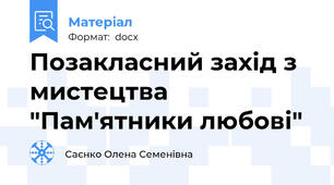 Позакласний захід з мистецтва "Пам'ятники любові"