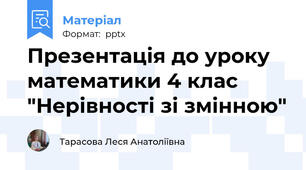 Презентація до уроку математики 4 клас "Нерівності зі змінною"