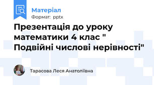 Презентація до уроку математики 4 клас " Подвійні числові нерівності"