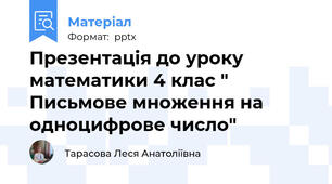 Презентація до уроку математики 4 клас " Письмове множення на одноцифрове число"