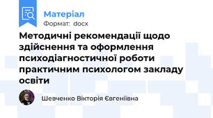 Методичні рекомендації щодо здійснення та оформлення психодіагностичної роботи практичним психологом закладу освіти