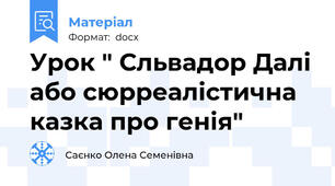 Урок " Сльвадор Далі або сюрреалістична казка про генія"