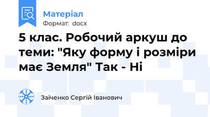5 клас. Робочий аркуш до теми: "Яку форму і розміри має Земля" Так - Ні