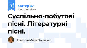 Суспільно-побутові пісні. Літературні пісні.