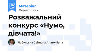 Розважальний конкурс «Нумо, дівчата!»