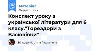 Конспект уроку з української літератури для 6 класу."Тореадори з Васюківки"