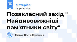Позакласний захід " Найдивовижніші пам'ятники світу"