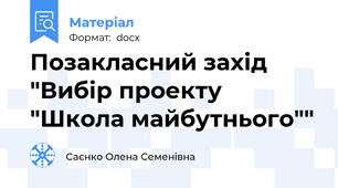 Позакласний захід "Вибір проекту "Школа майбутнього""