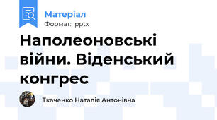 Наполеоновські війни. Віденський конгрес