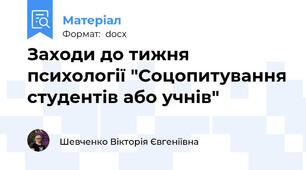 Заходи до тижня психології "Соцопитування студентів або учнів"