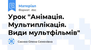Урок "Анімація. Мультиплікація. Види мультфільмів"