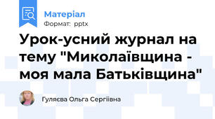 Урок-усний журнал на тему "Миколаївщина - моя мала Батьківщина"
