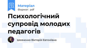 Психологічний супровід молодих педагогів
