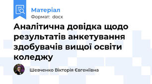 Аналітична довідка щодо результатів анкетування здобувачів вищої освіти  коледжу