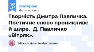 Творчість Дмитра Павличка. Поетичне слово проникливе й щире.  Д. Павличко «Вітряк».