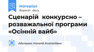 Сценарій  конкурсно – розважальної програми «Осінній вайб»