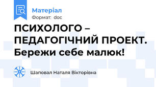 ПСИХОЛОГО – ПЕДАГОГІЧНИЙ ПРОЕКТ. Бережи себе малюк!