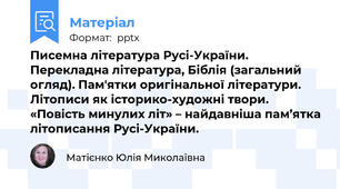 Писемна література Русі-України. Перекладна література, Біблія (загальний огляд). Пам'ятки оригінальної літератури. Літописи як історико-художні твори. «Повість минулих літ» – найдавніша пам’ятка літописання Русі-України.