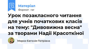 Урок позакласного читання для учнів початкових класів на тему: "Дивовижна весна" за творами Надії Красоткіної