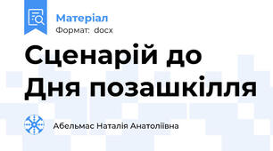 Сценарій до Дня позашкілля