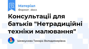 Консультаціі для батьків "Нетрадиційні техніки малювання"