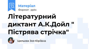 Літературний диктант А.К.Дойл " Пістрява стрічка"