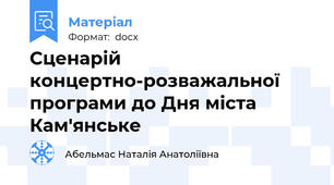Сценарій концертно-розважальної  програми до Дня міста Кам'янське