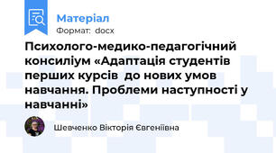 Психолого-медико-педагогічний консиліум «Адаптація студентів перших курсів  до нових умов навчання. Проблеми наступності у навчанні»