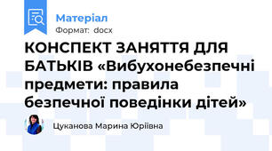 КОНСПЕКТ ЗАНЯТТЯ ДЛЯ БАТЬКІВ «Вибухонебезпечні предмети: правила безпечної поведінки дітей»