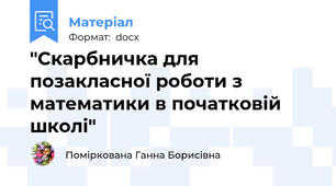 "Скарбничка для позакласної роботи з математики в початковій школі"