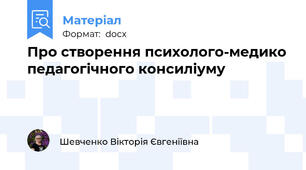 Про створення психолого-медико педагогічного консиліуму